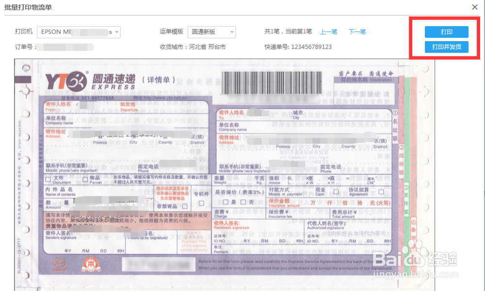 如何免费打印快递单发货单教程