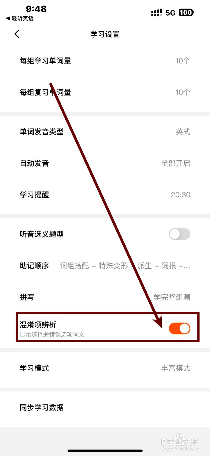 不背单词应用怎么设置混淆项辨析