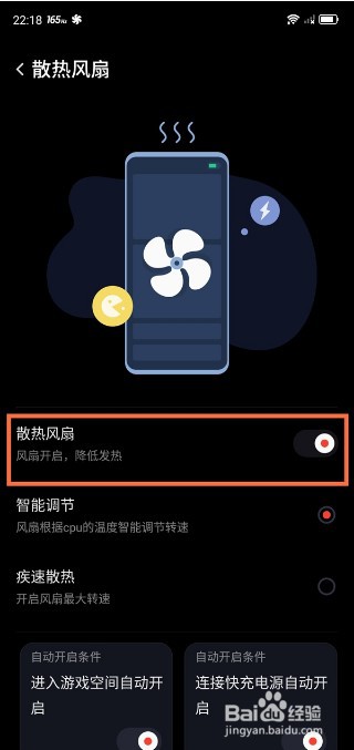 红魔6pro怎么开启散热风扇