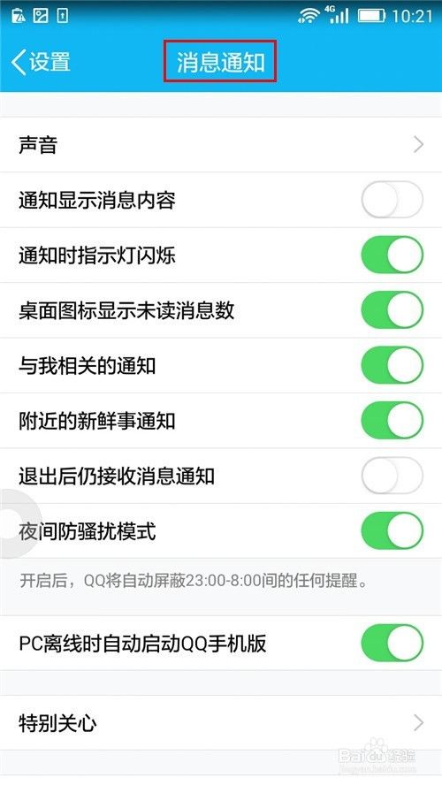 手机QQ如何关闭新消息提醒声音