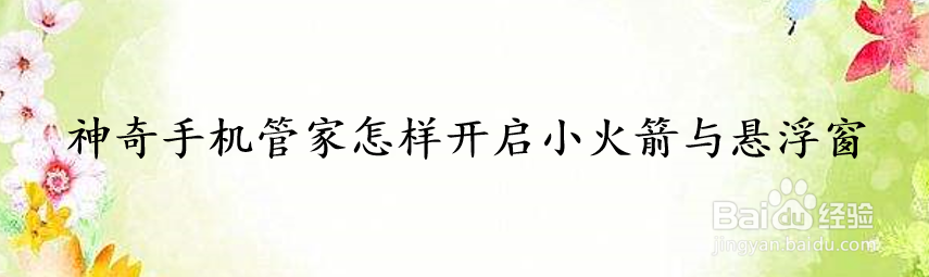 神奇手机管家怎样开启小火箭与悬浮窗