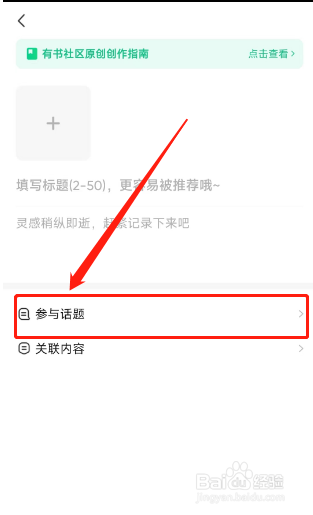 有书app发布笔记时如何添加话题？