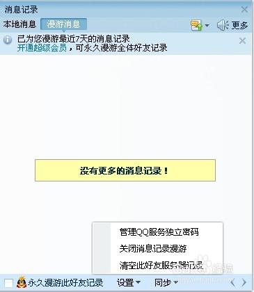 qq怎么看到漫游聊天记录