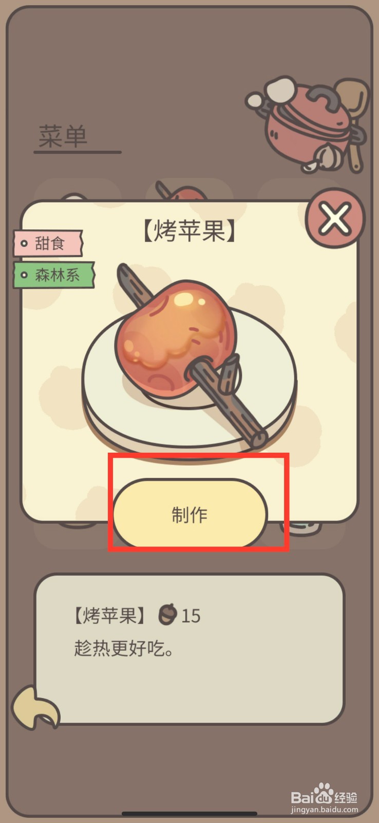 橡子屋制作烤苹果的方法