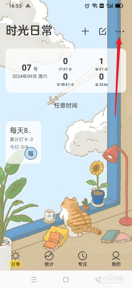 《时光日常》怎么隐藏今日数据