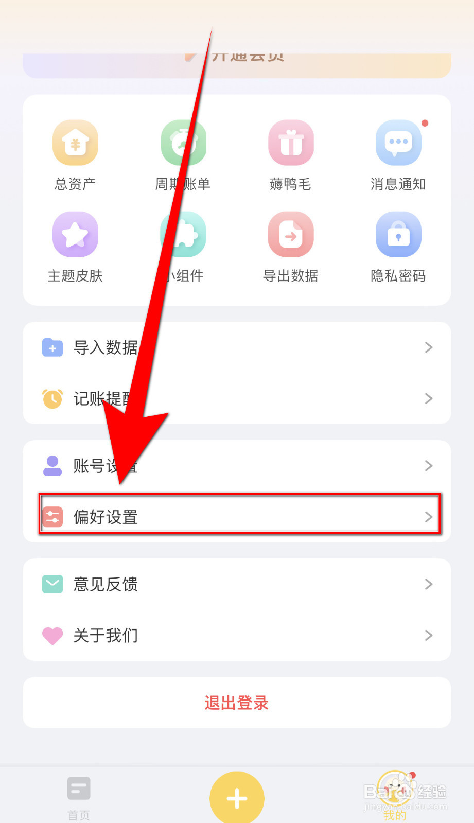 如何停用飞鸭记账音效