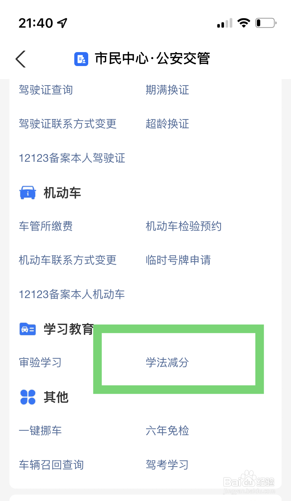 驾驶证被扣1分如何消分
