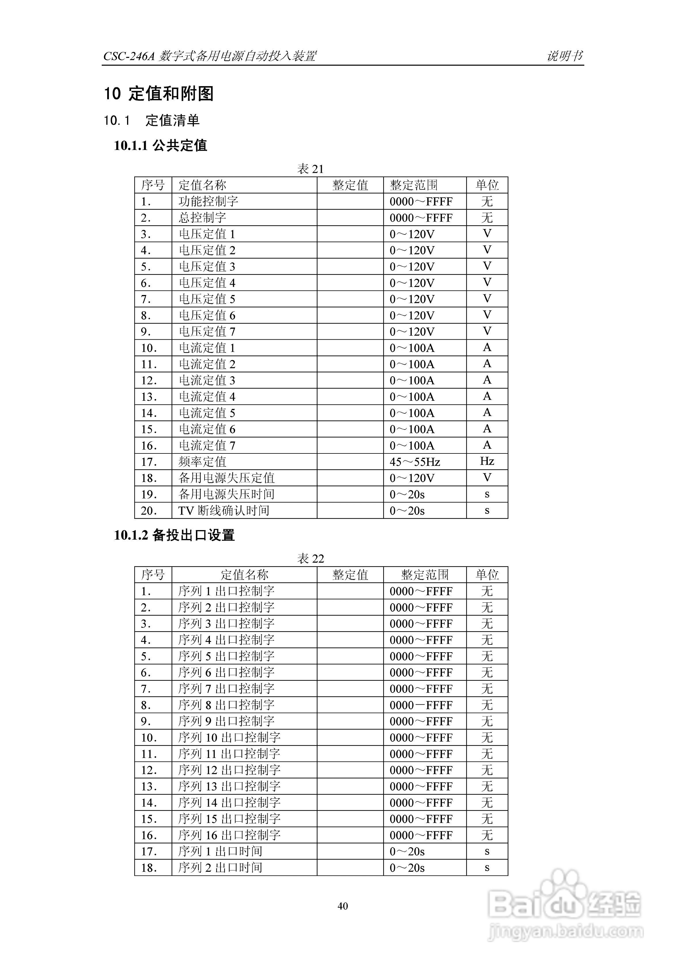 四方CSC-246A数字式备用电源自动投入装置说明书:[5]