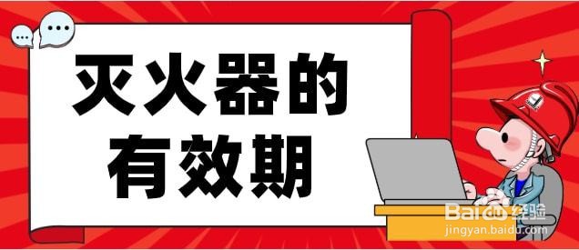 如何保养灭火器