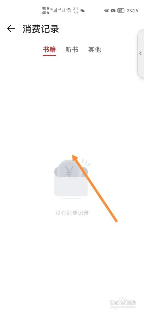 华为阅读如何查看消费记录