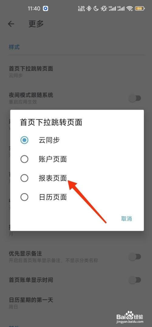 记账助手设置首页下拉显示报表页面如何操作