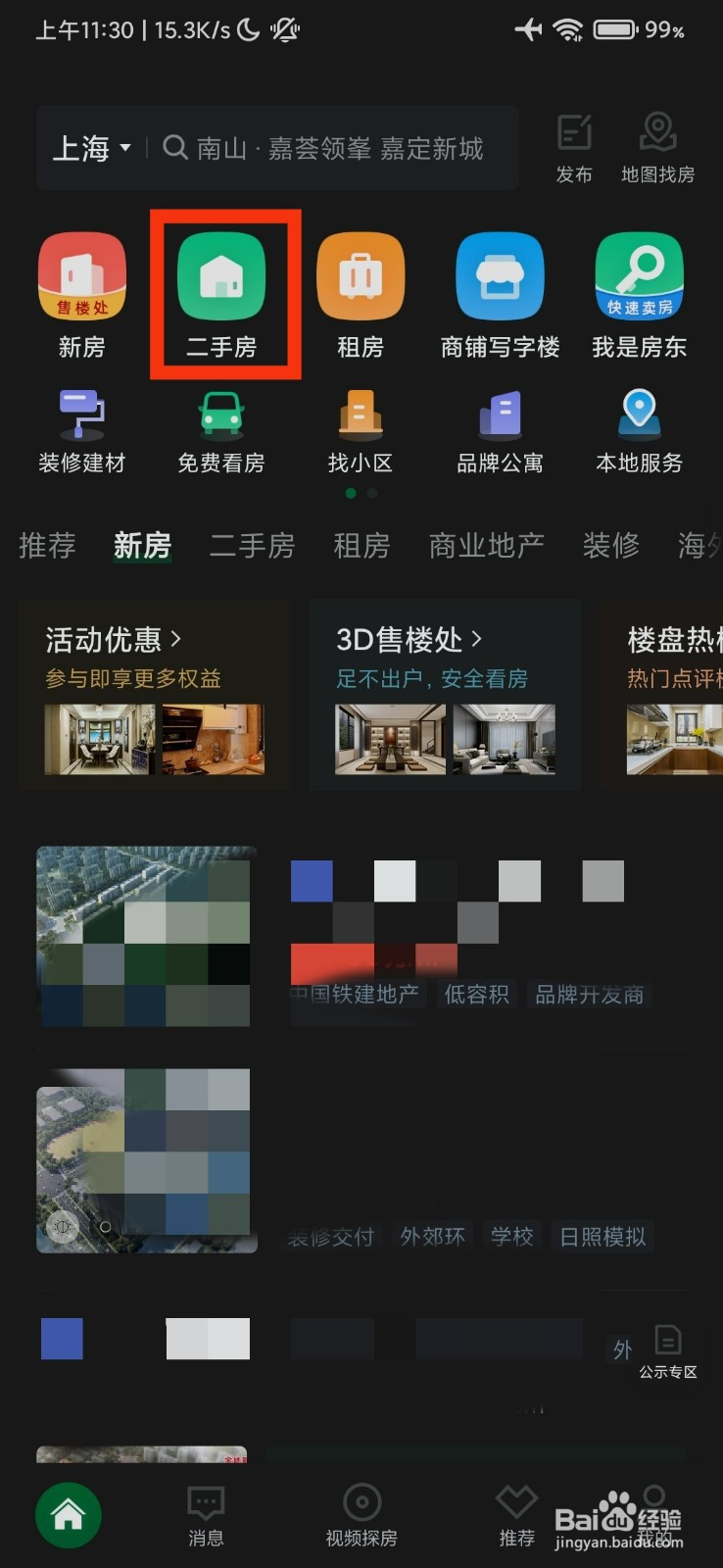 安居客中的二手房在哪里