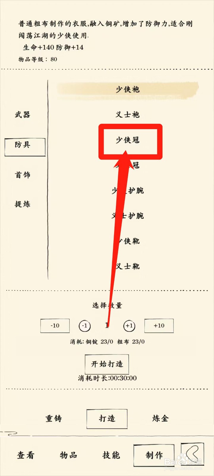 暴走英雄坛怎样开始打造少侠冠