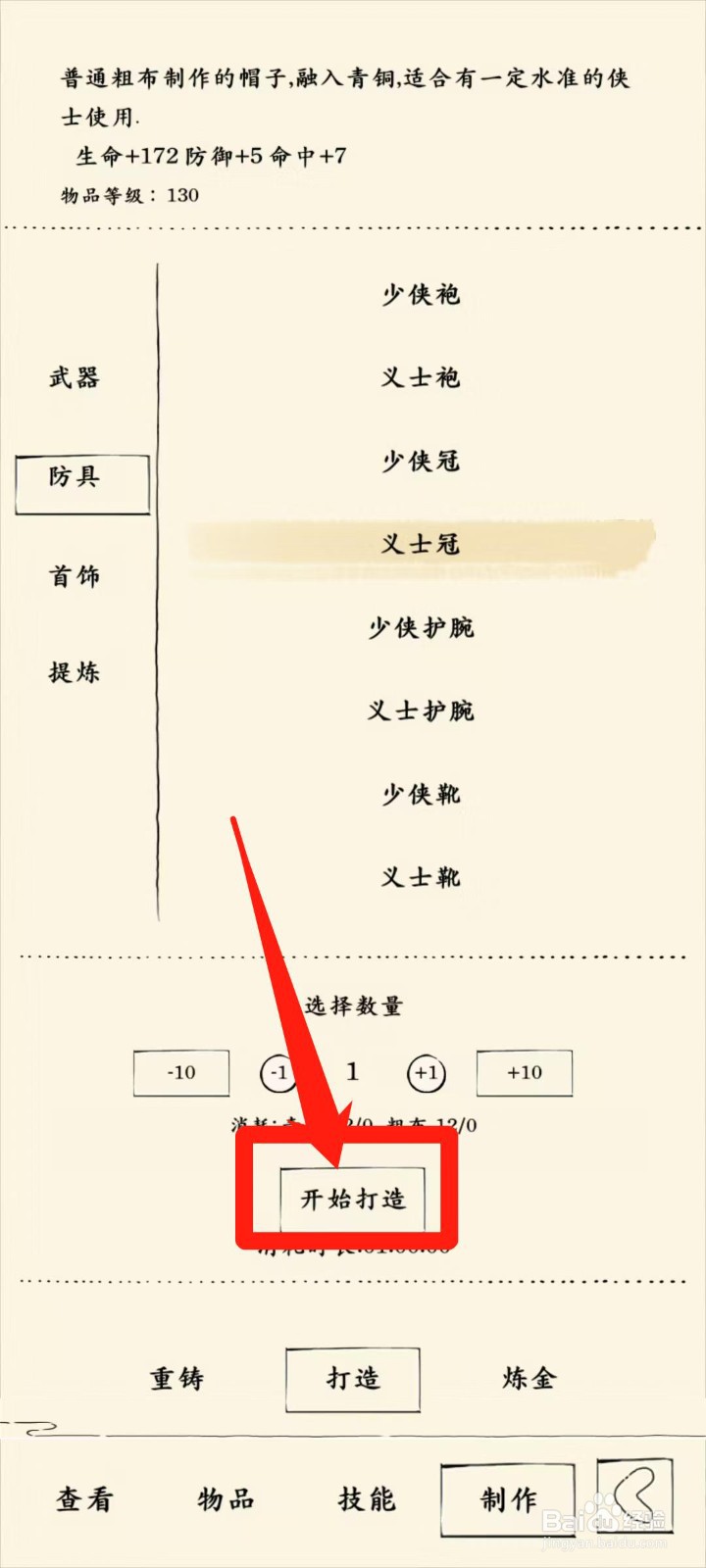 暴走英雄坛怎样开始打造义士冠