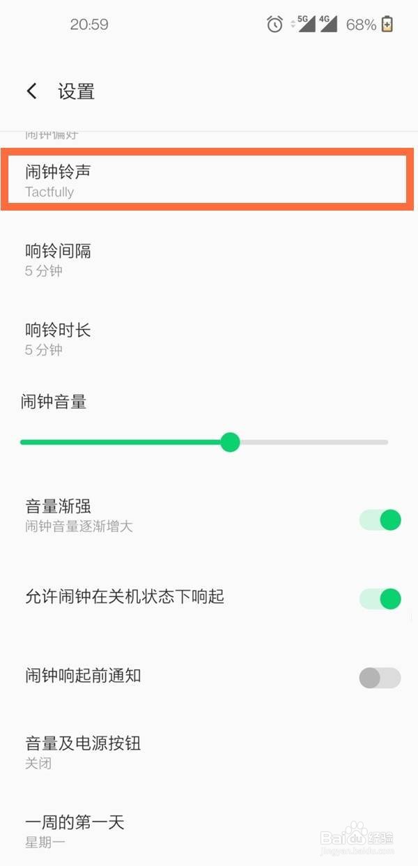 一加手机怎么设置闹钟铃声