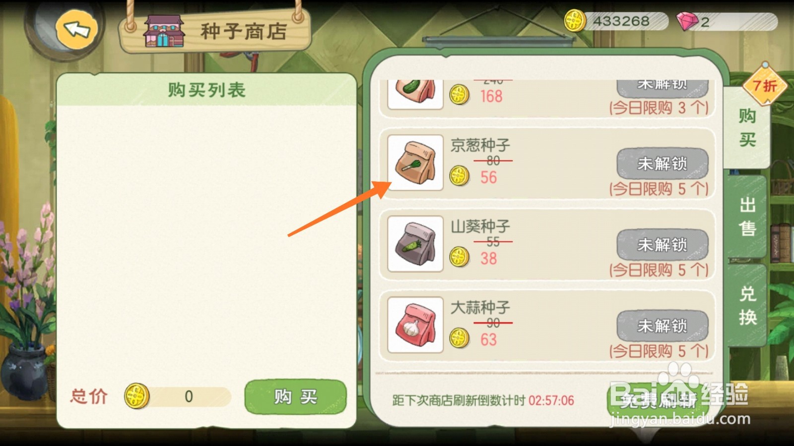 小森生活中哪里得到京葱种子