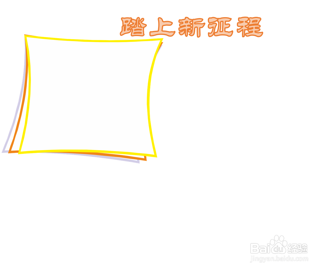踏上新征程手抄报