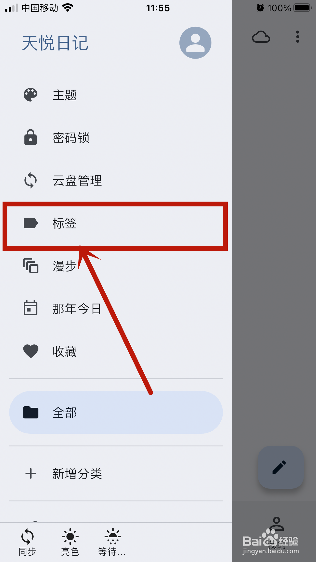 标签如何在《天悦日记》app中设置