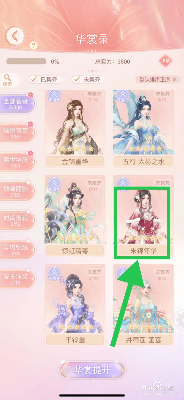 繁花似锦怎么查看华裳录的朱锦年华