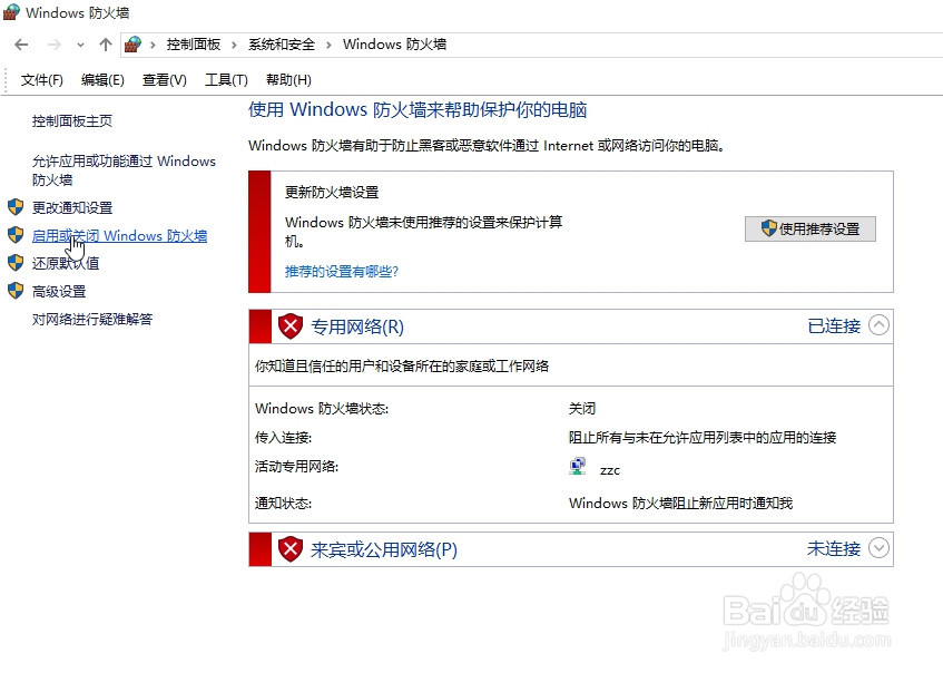 Win10中如何关闭和打开防火墙
