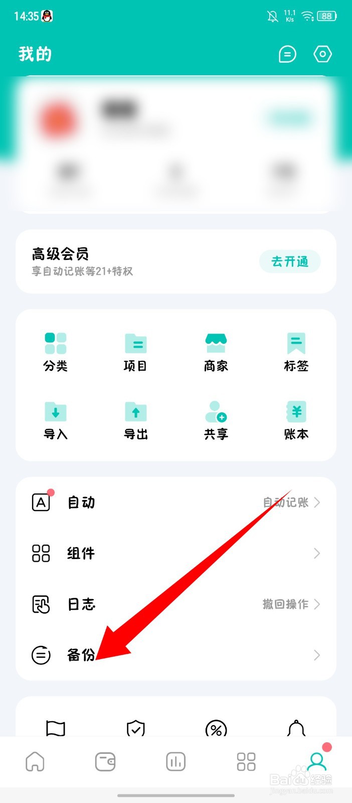 薄荷记账app怎么开启自动备份
