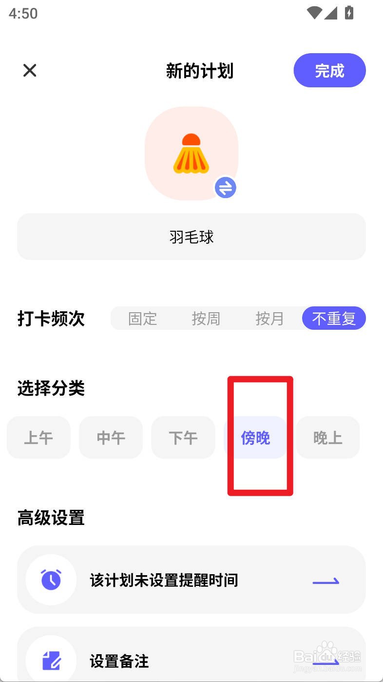 小计划如何设置羽毛球计划傍晚分类