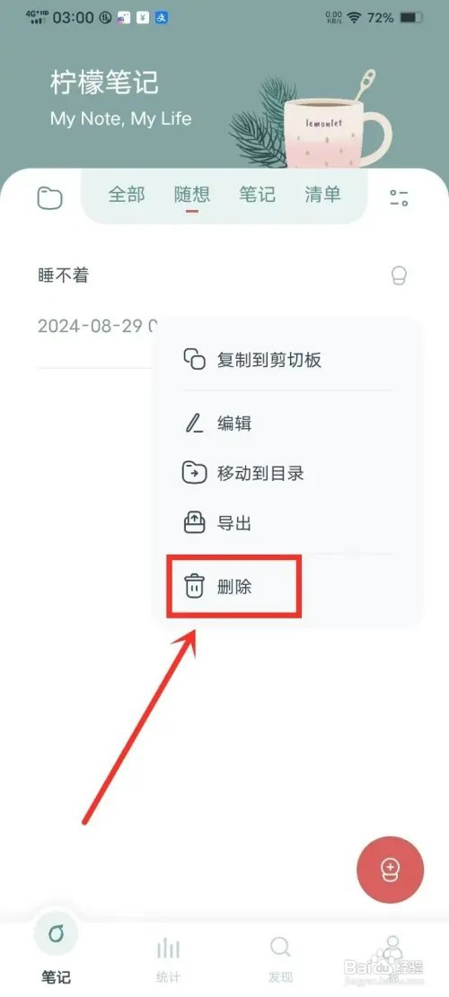 《柠檬笔记》如何删除随想