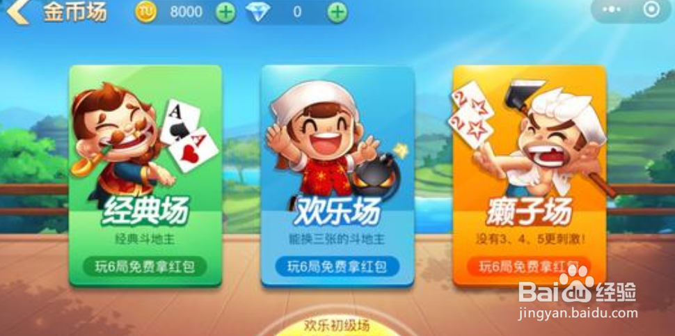 微信斗地主怎么创建房间三个人