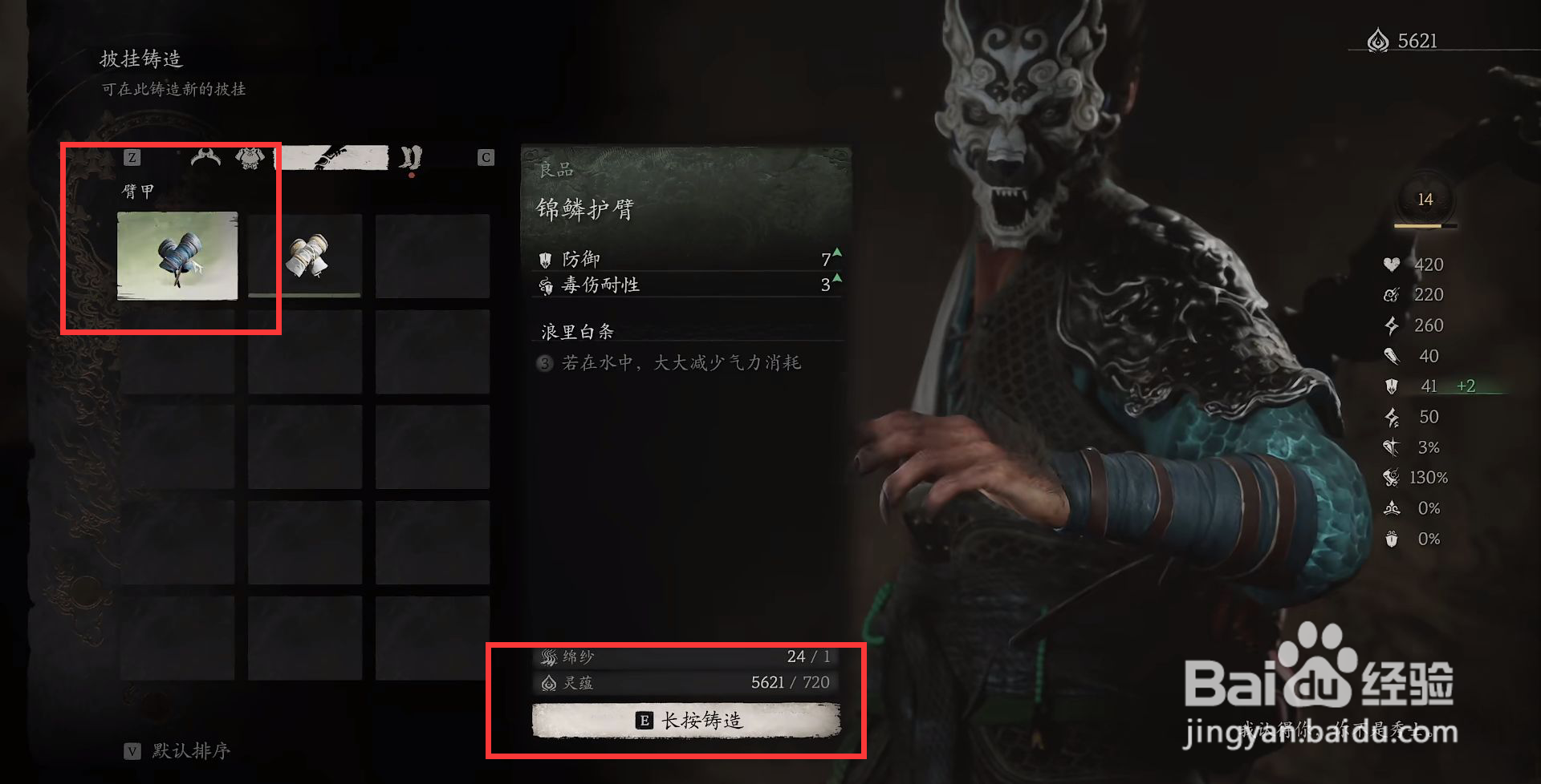 黑神话悟空锦鳞护臂如何进行铸造