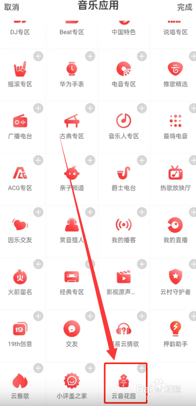 网易云音乐app如何种花