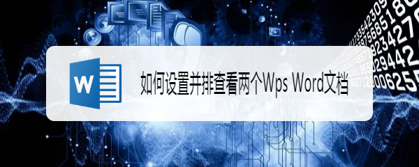 如何设置并排查看/比较两个Wps Word文档