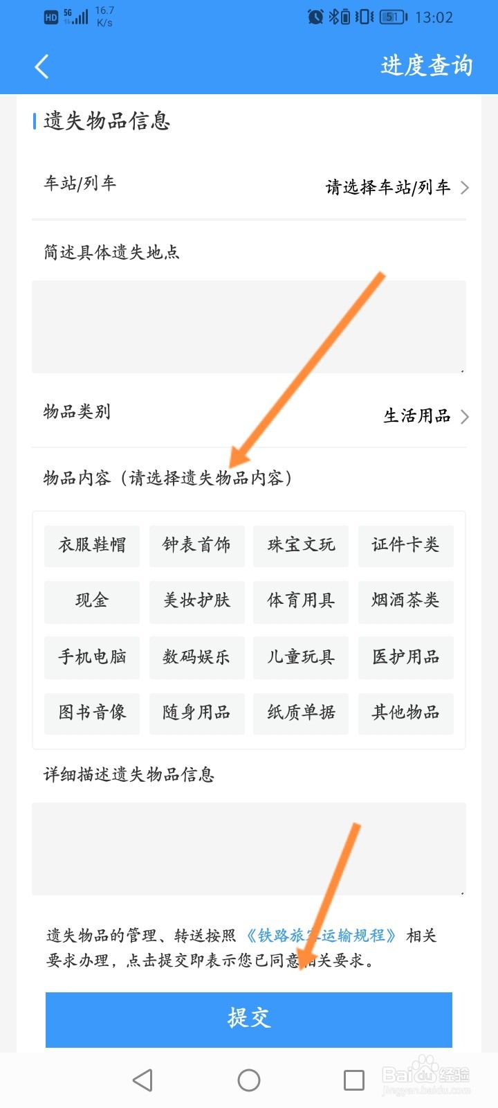 铁路12306怎么申请遗失物品