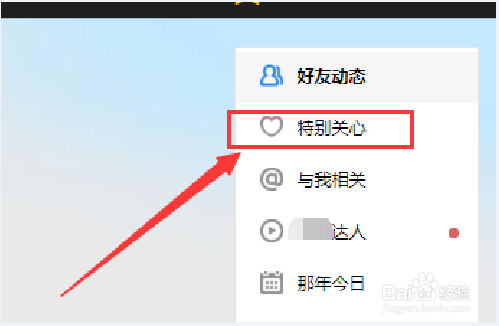 qq空间怎么看特别关心我的人