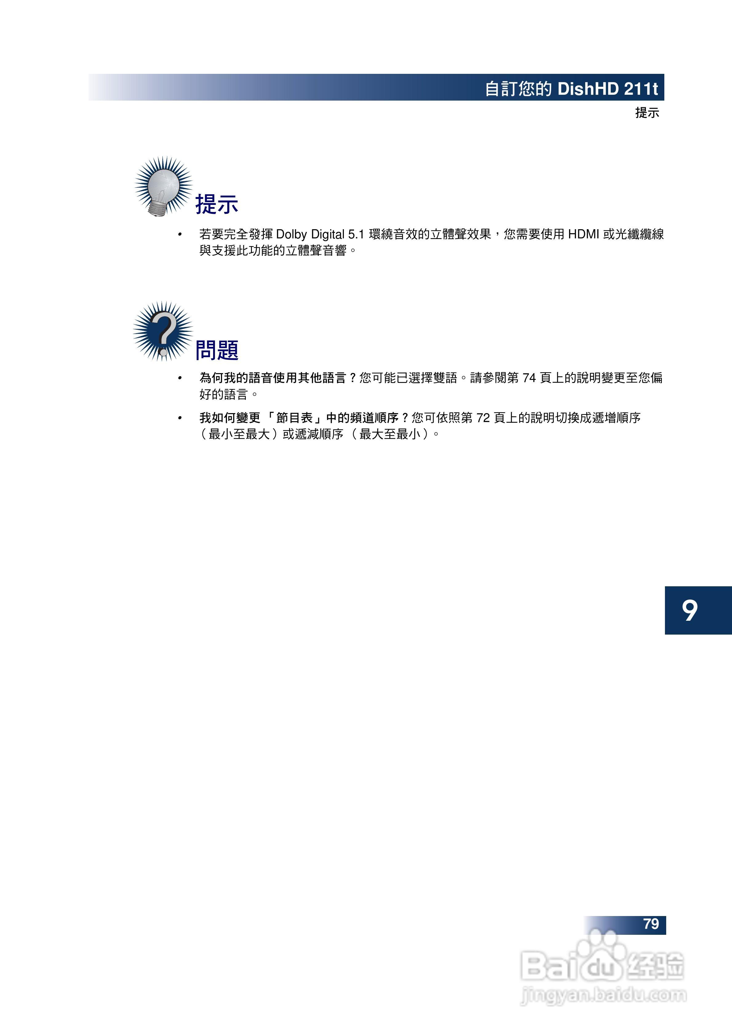 DishHD-211t型接收机使用手册:[10]