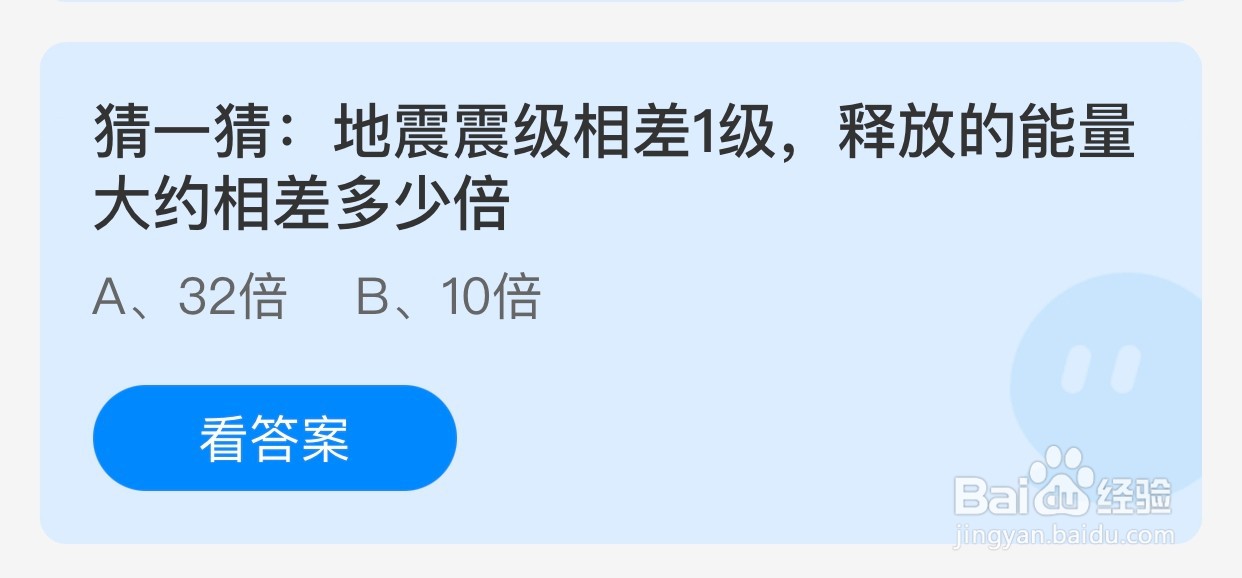 地震震级差1级释放的能量约差多少倍蚂蚁庄园