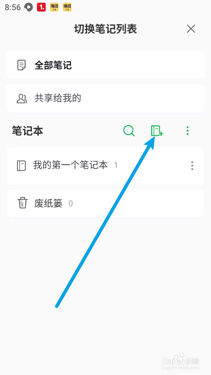 印象笔记如何创建笔记本