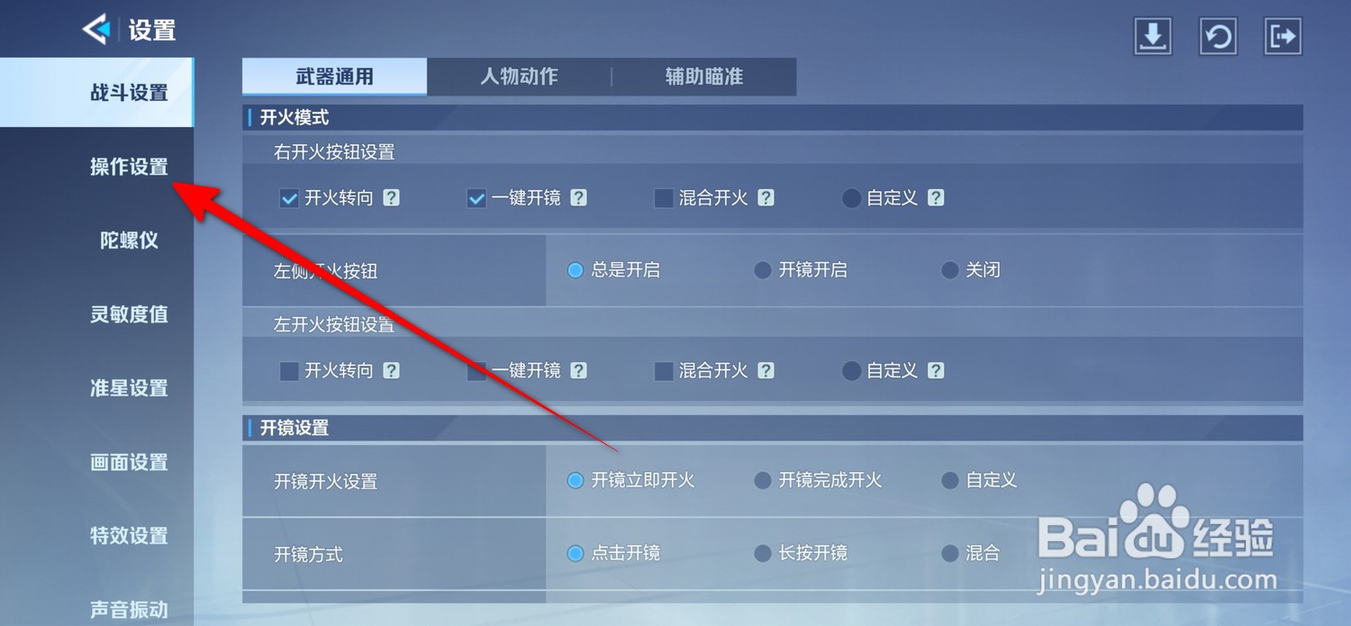 天启行动移动摇杆设置在哪