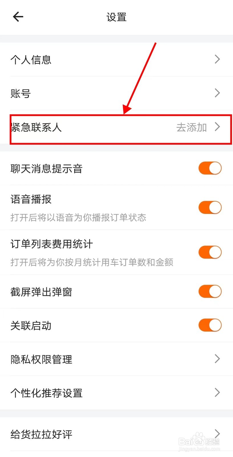 货拉拉APP如何添加紧急联系人