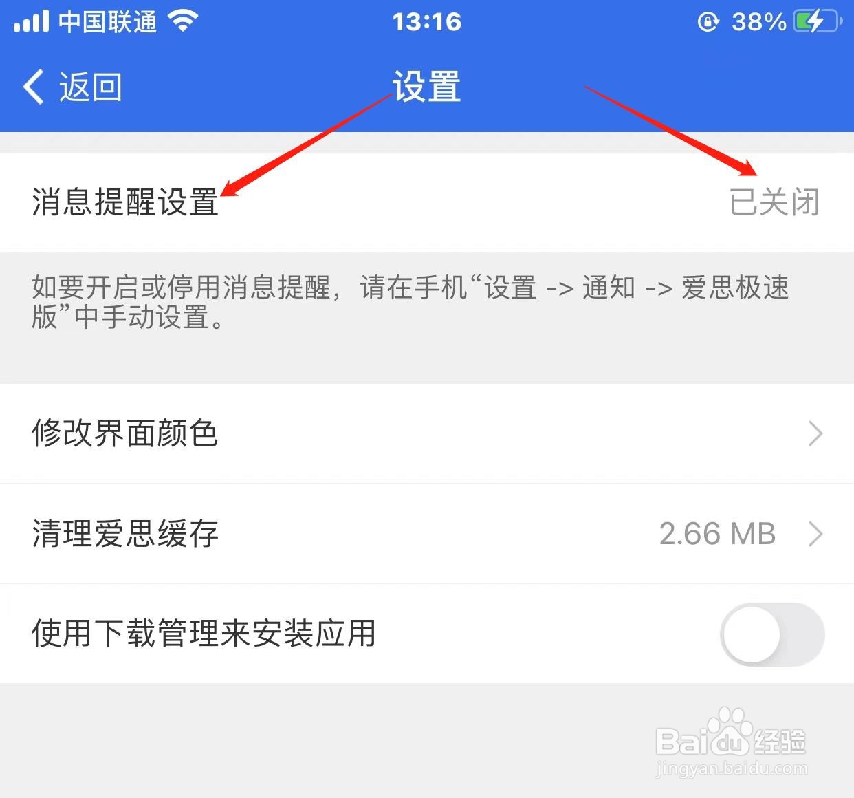 爱思消息提醒怎样关闭