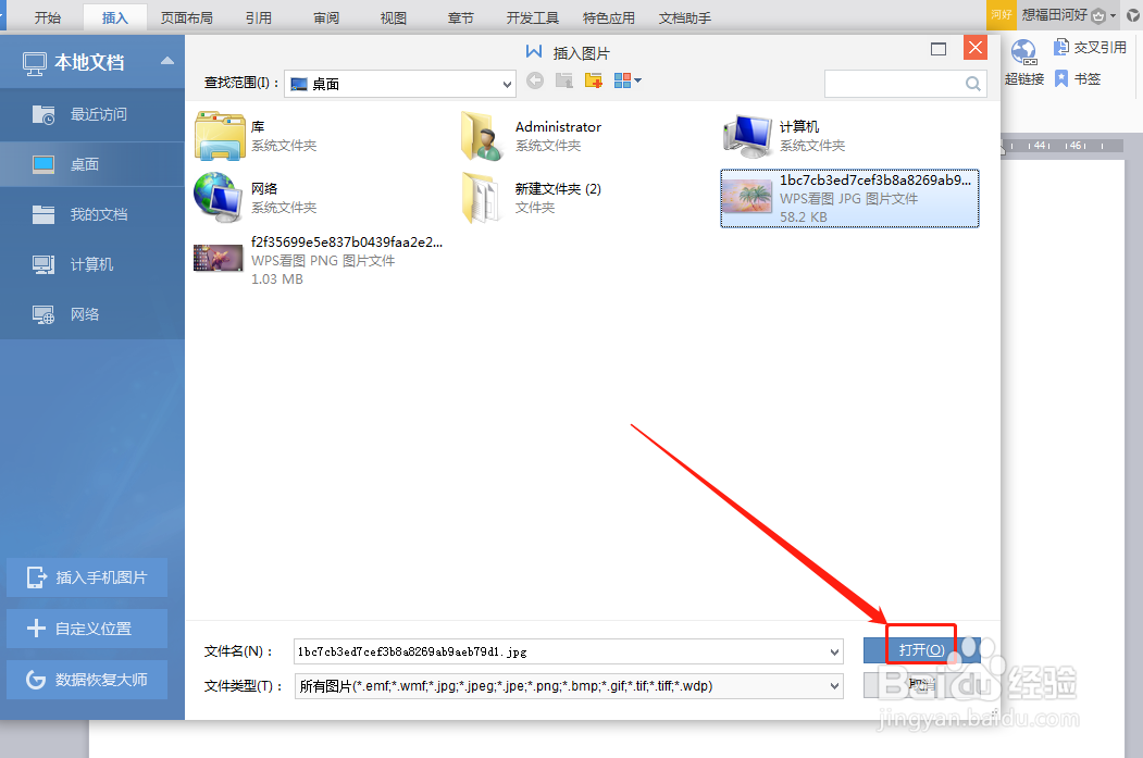 怎么给WPS文档设置背景图片