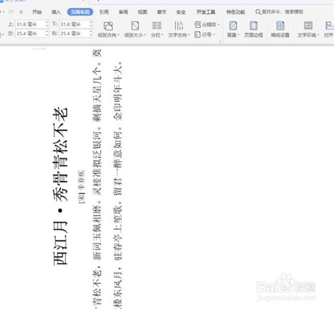 Word文字纵横显示的设置方法