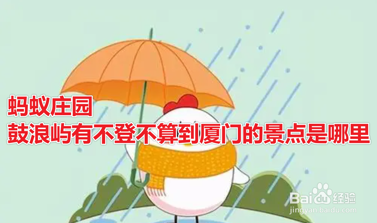 蚂蚁庄园鼓浪屿有不登不算到厦门的景点是哪里