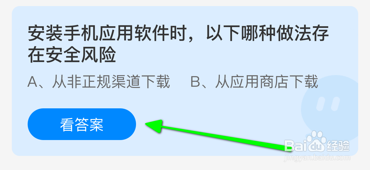 蚂蚁小课堂9.25安装手机软件哪种做法存在风险