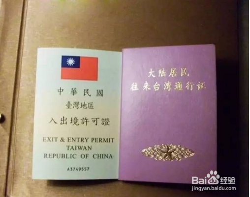 台湾自由行需要办理的证件