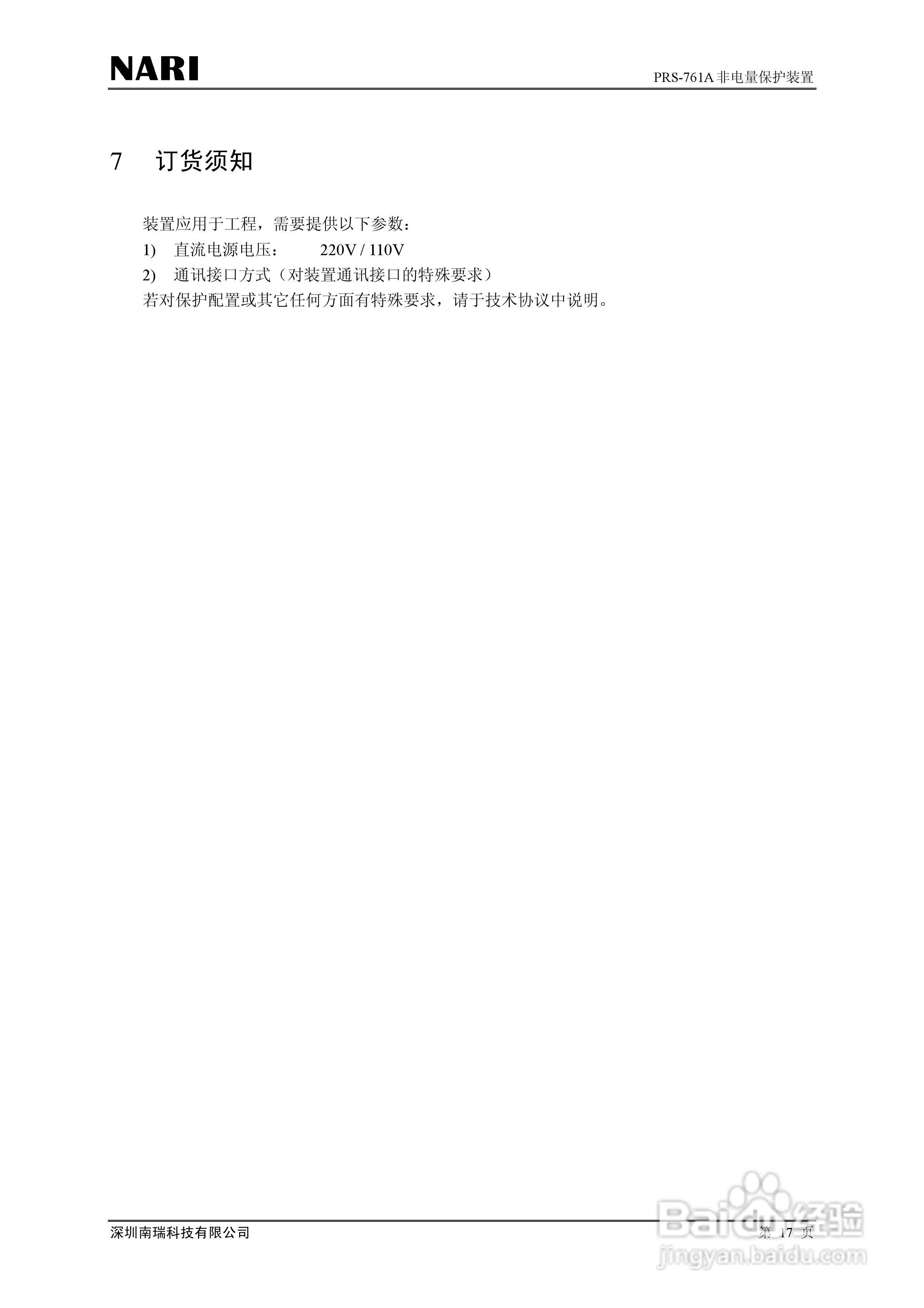 PRS-761非电量保护装置技术说明书:[3]