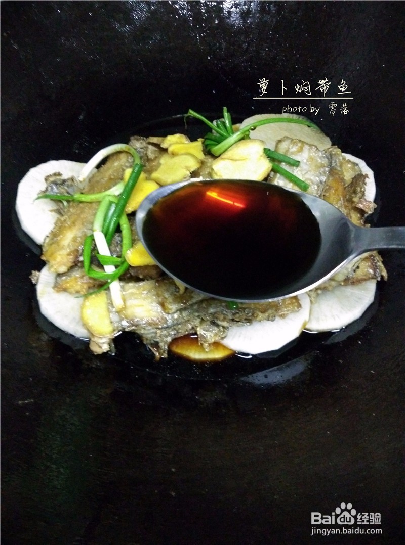 【朴实亦能鲜美】萝卜焖带鱼