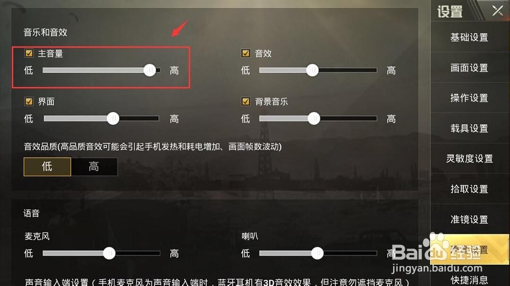 吃鸡绝地求生声音怎么设置