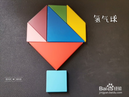 如何用七巧板拼出一只氢气球