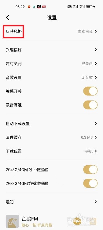 企鹅FM怎么开启皮肤跟随系统设置