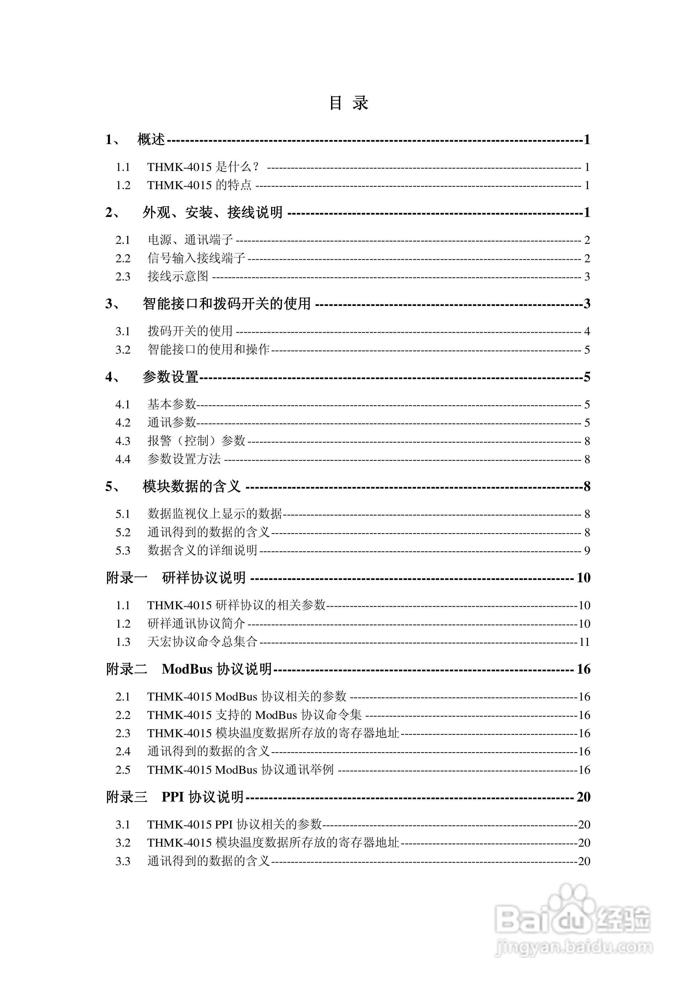 天宏THMK-4015 4路摸拟量输入模块使用说明书:[1]